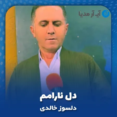 دانلود آهنگ دلسوز خالدی دل ئارامم
