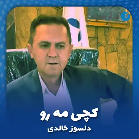 دانلود آهنگ دلسوز خالدی کچی مه رو
