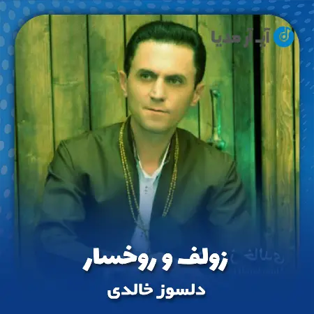 دانلود آهنگ دلسوز خالدی زولف و روخسار
