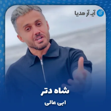 دانلود آهنگ ابی عالی شاه دتر