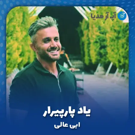 دانلود آهنگ ابی عالی یاد پارپیرار