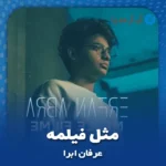 دانلود آهنگ عرفان ابرا مثل فیلمه