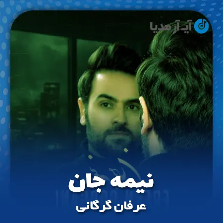 دانلود آهنگ عرفان گرگانی نیمه جان