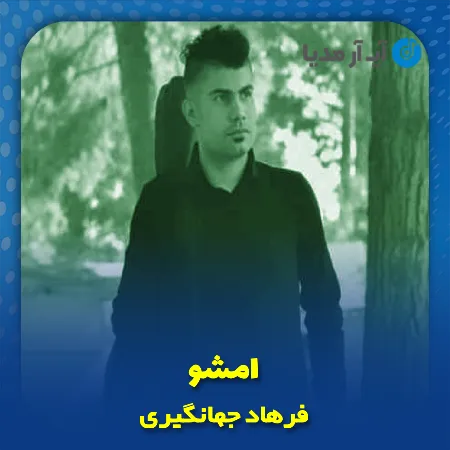 دانلود مداحی امشو دلم ارای اصغر ناله کیدن