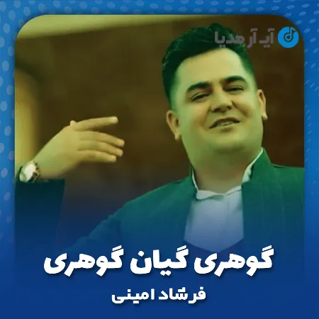 دانلود آهنگ فرشاد امینی گوهری گیان گوهری