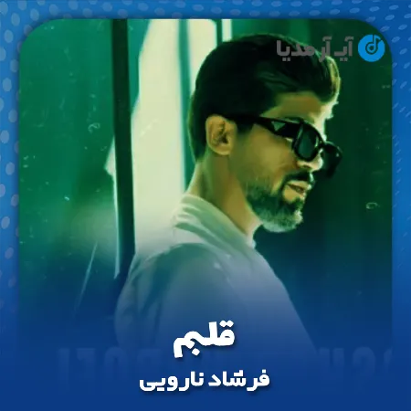 دانلود آهنگ فرشاد نارویی قلبم