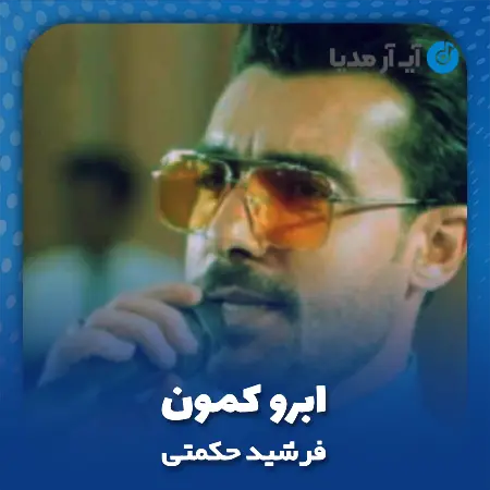 دانلود آهنگ فرشید حکمتی ابرو کمون