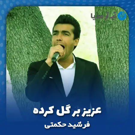 دانلود آهنگ فرشید حکمتی عزیز بر گل کرده