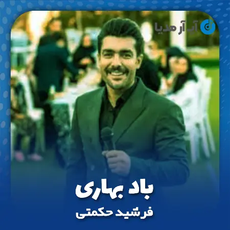 دانلود آهنگ فرشید حکمتی باد بهاری