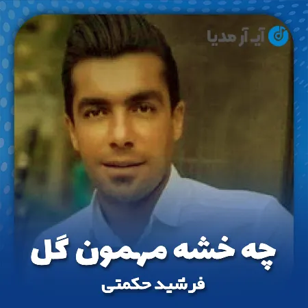 دانلود آهنگ فرشید حکمتی چه خشه مهمون گل