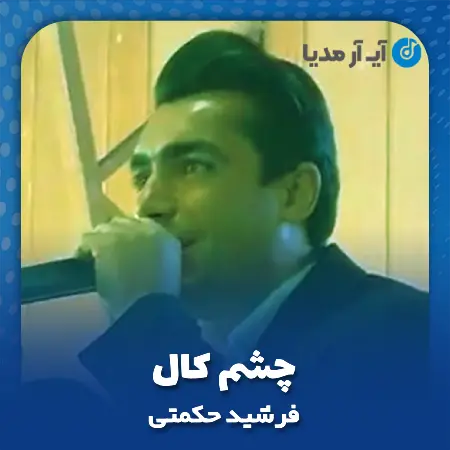 دانلود آهنگ فرشید حکمتی چشم کال