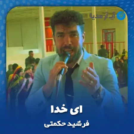 دانلود آهنگ فرشید حکمتی ای خدا