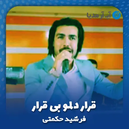 دانلود آهنگ فرشید حکمتی قرار دلمو بی قرار