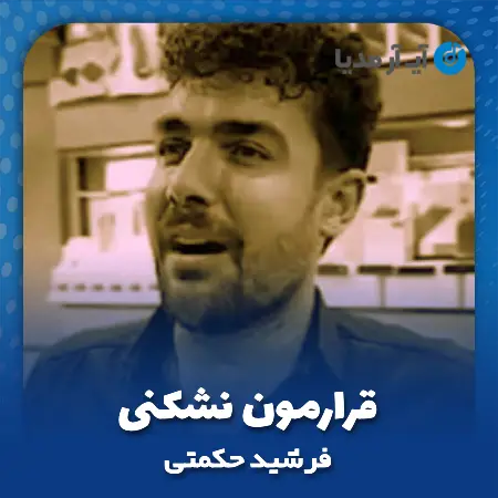 دانلود آهنگ فرشید حکمتی قرارمون نشکنی