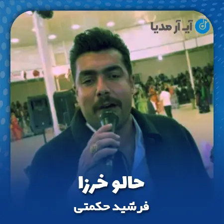 دانلود آهنگ فرشید حکمتی حالو خرزا