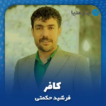 دانلود آهنگ فرشید حکمتی کافر