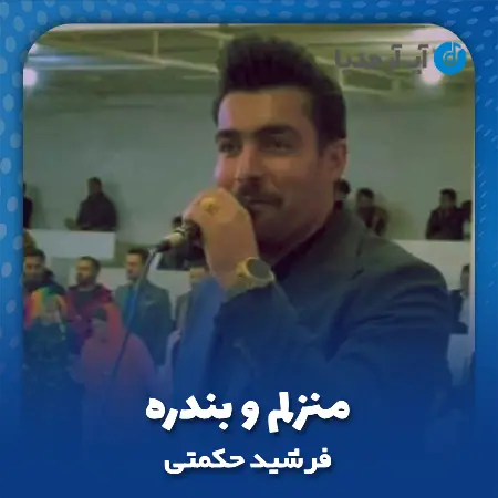 دانلود آهنگ فرشید حکمتی منزلم و بندره