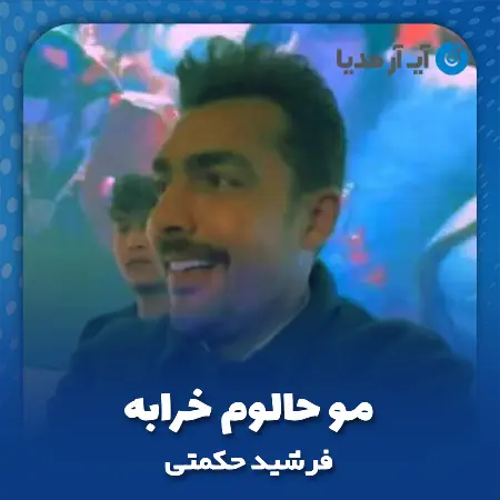 دانلود آهنگ فرشید حکمتی مو حالوم خرابه