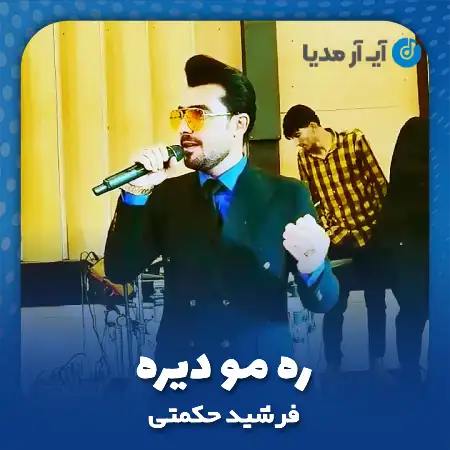 دانلود آهنگ فرشید حکمتی ره مو دیره