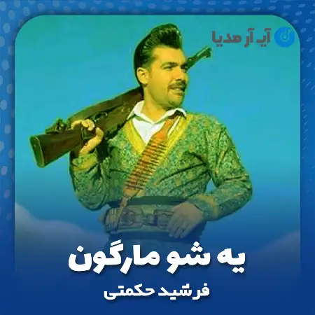 دانلود آهنگ فرشید حکمتی یه شو مارگون