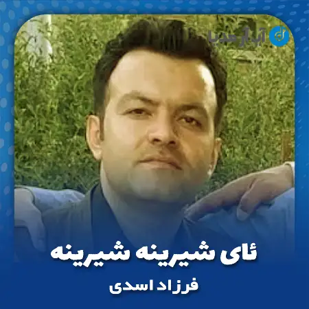 دانلود آهنگ فرزاد اسدی ئای شیرینه شیرینه