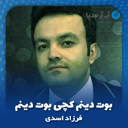 دانلود آهنگ فرزاد اسدی بوت دینم کچی بوت دینم