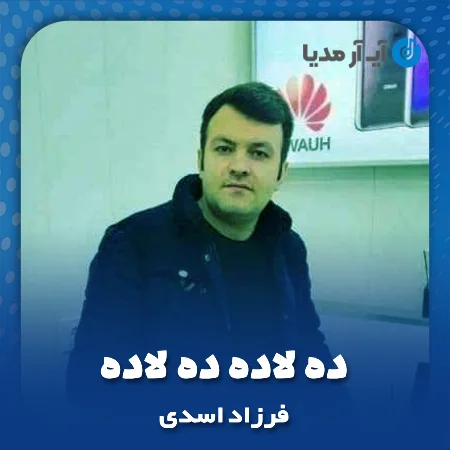 دانلود آهنگ فرزاد اسدی ده لاده ده لاده