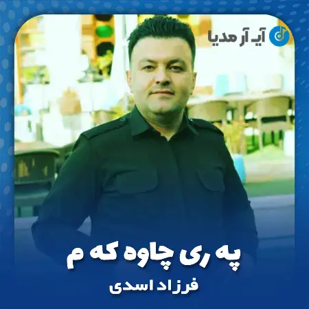 دانلود آهنگ فرزاد اسدی په ری چاوه که م
