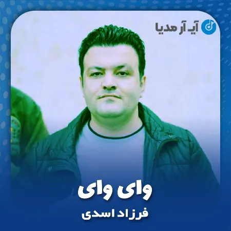 دانلود آهنگ فرزاد اسدی وای وای