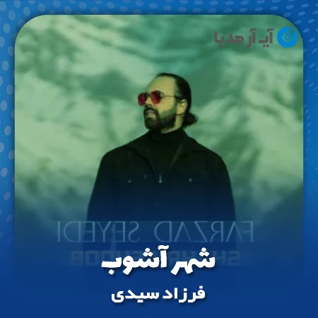 دانلود آهنگ فرزاد سیدی شهر آشوب