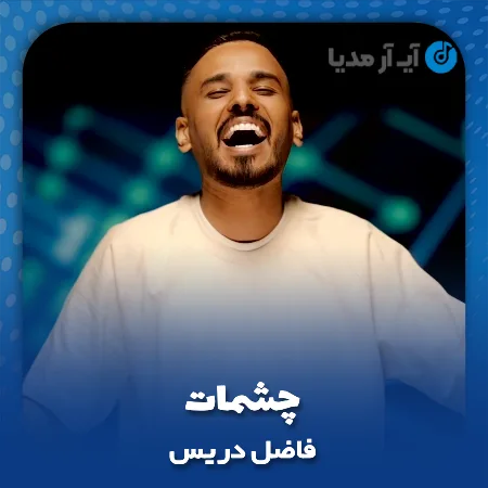 دانلود آهنگ فاضل دریس چشمات