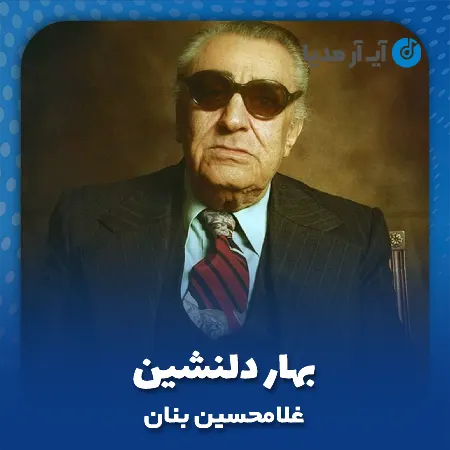 دانلود آهنگ غلامحسین بنان بهار دلنشین