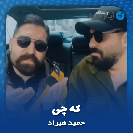دانلود آهنگ حمید هیراد که چی