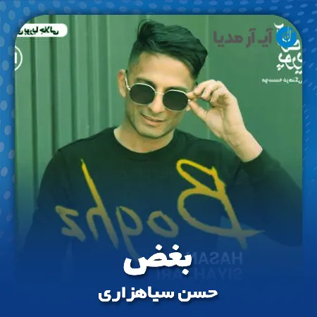 آهنگ حسن سیاهزاری بغض