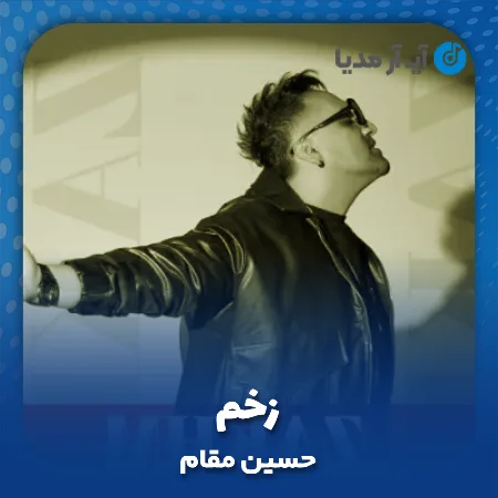 دانلود آهنگ حسین مقام زخم