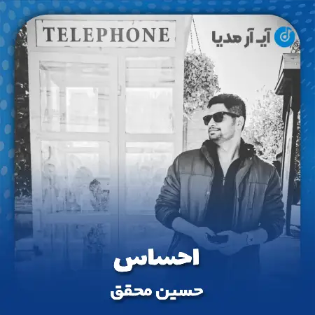 دانلود آهنگ حسین محقق احساس
