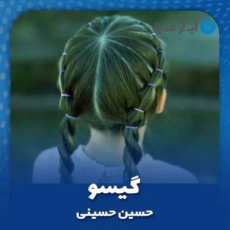 دانلود آهنگ حسین حسینی گیسو
