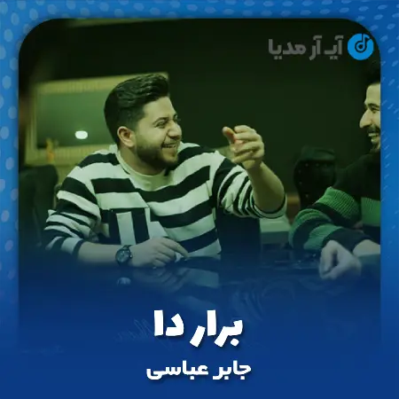 دانلود آهنگ جابر عباسی برار دا