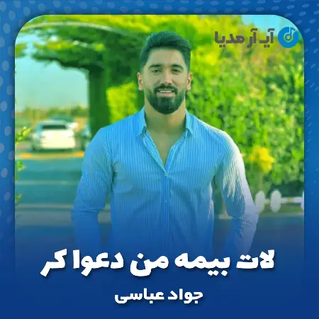 دانلود آهنگ جواد عباسی لات بیمه من دعوا کر