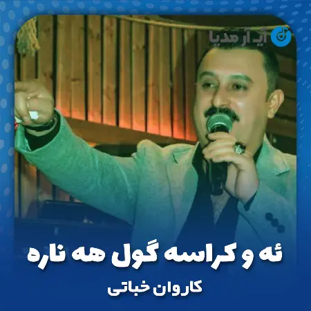 دانلود آهنگ کاروان خباتی ئه و کراسه گول هه ناره