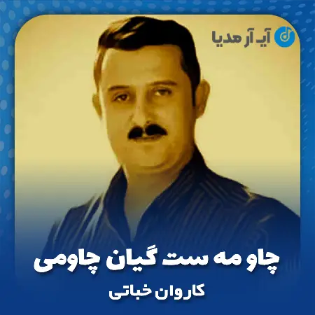 دانلود آهنگ کاروان خباتی چاو مه ست گیان چاومی