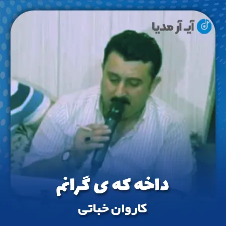دانلود آهنگ کاروان خباتی داخه که ی گرانم
