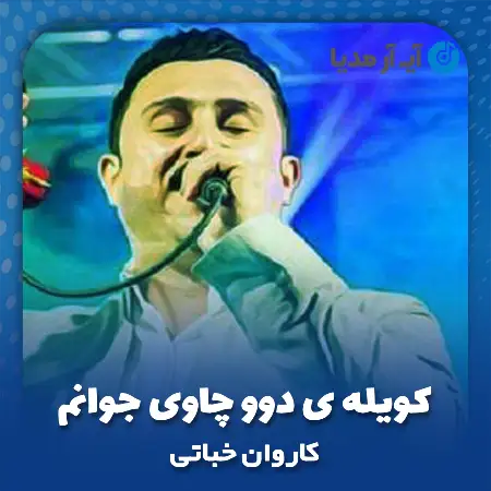 دانلود آهنگ کاروان خباتی کویله ی دوو چاوی جوانم