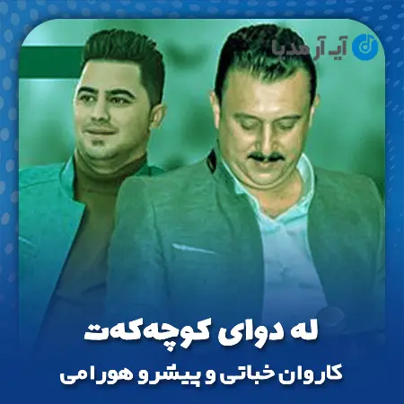 دانلود آهنگ کاروان خباتی و پیشرو هورامی له دوای کوچه‌که‌ت