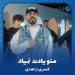 دانلود آهنگ کسری زاهدی منو یادت نمیاد