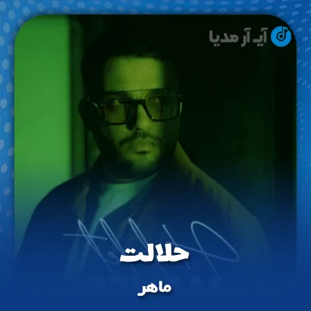 دانلود آهنگ ماهر حلالت
