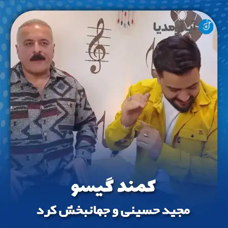 دانلود آهنگ مجید حسینی و جهانبخش کرد کمند گیسو