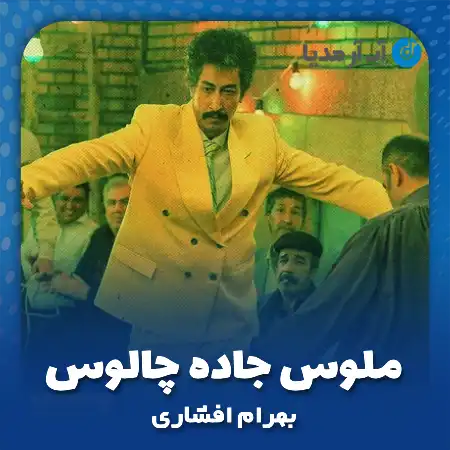 دانلود آهنگ ملوس جاده چالوس بهرام افشاری