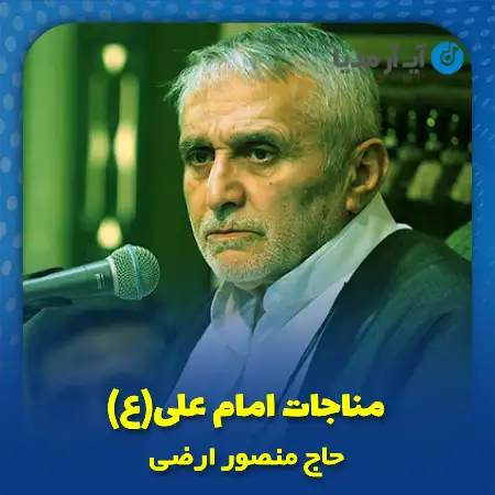 دانلود مناجات امام علی حاج منصور ارضی