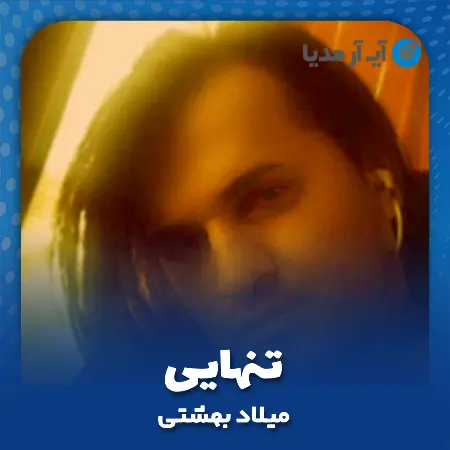 دانلود آهنگ میلاد بهشتی تنهایی